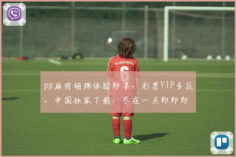 pg麻将胡牌体验即享，彩票VIP专区，中国独家下载，尽在一点即即即玩.vip