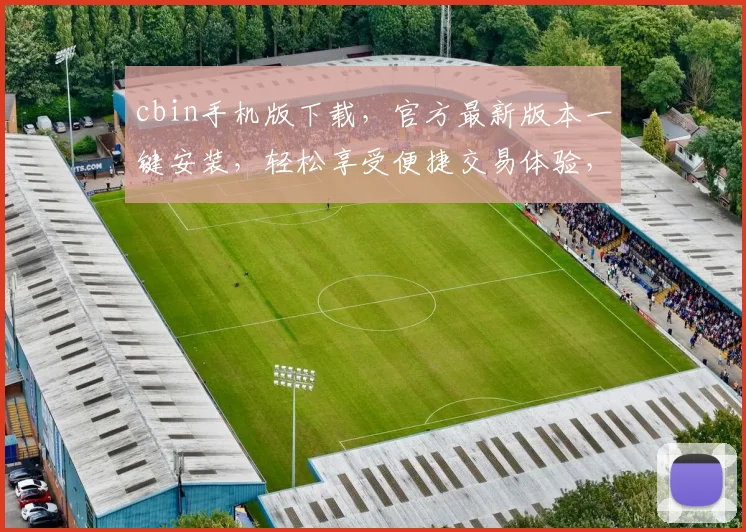 cbin手机版下载，官方最新版本一键安装，轻松享受便捷交易体验，稳定安全
