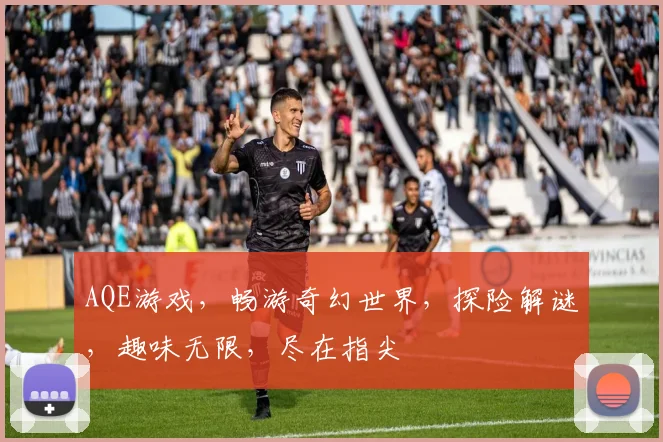 AQE游戏，畅游奇幻世界，探险解谜，趣味无限，尽在指尖