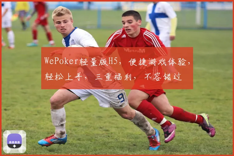 WePoker轻量版H5，便捷游戏体验，轻松上手，三重福利，不容错过