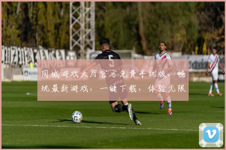 同城游戏大厅官方免费手机版，畅玩最新游戏，一键下载，体验无限乐趣，三重大礼等你来