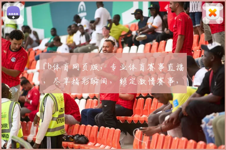 fb体育网页版，专业体育赛事直播，尽享精彩瞬间，锁定激情赛事，不容错过