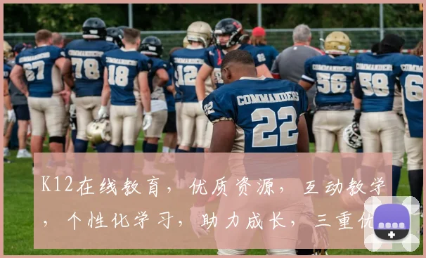 K12在线教育，优质资源，互动教学，个性化学习，助力成长，三重优势，一网打尽