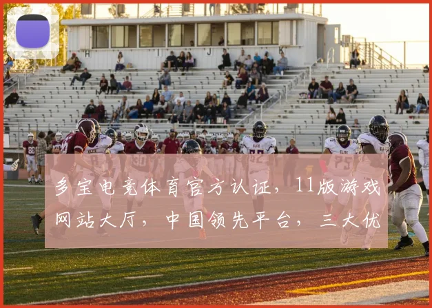 多宝电竞体育官方认证，11版游戏网站大厅，中国领先平台，三大优势，精彩不停