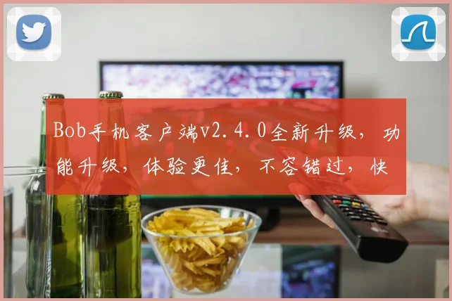 Bob手机客户端v2.4.0全新升级，功能升级，体验更佳，不容错过，快来体验