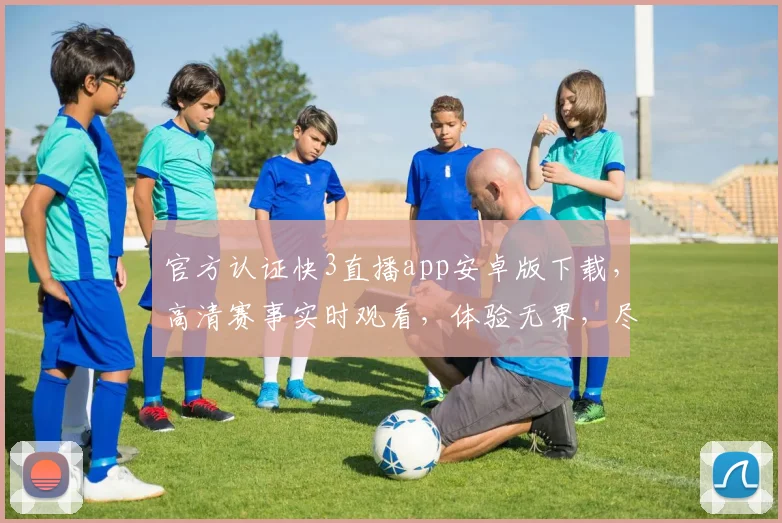 官方认证快3直播app安卓版下载，高清赛事实时观看，体验无界，尽享竞技盛宴，三重福利，速来下载