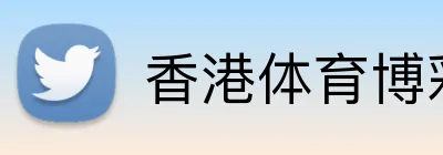香港体育博彩平台 logo